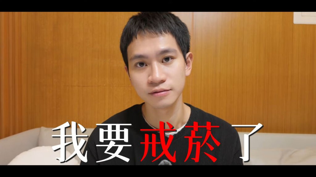 Andy分手風波未歇　拍片自揭花19天戒掉10年菸癮