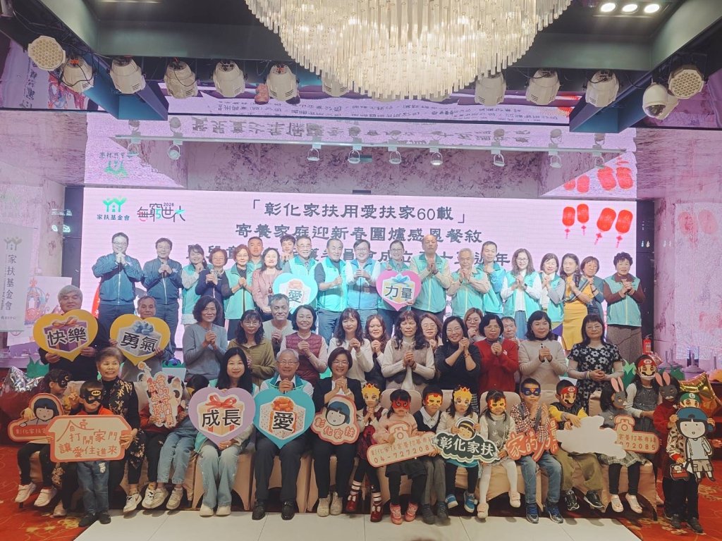 家扶用愛扶家60載 兒少保委員會歲末伴180名寄養兒少圍爐