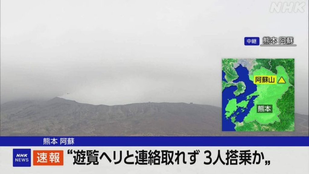 阿蘇火山直升機墜毁台灣夫妻失聯 殘骸卡火山口60公尺深救援難度爆表