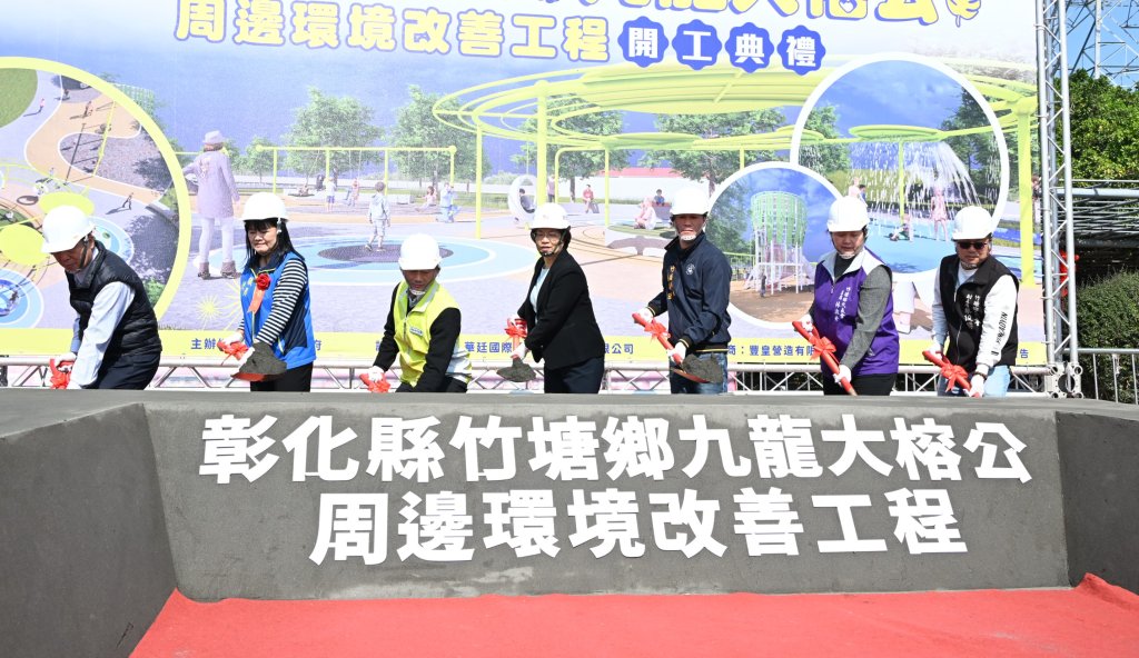 縣府挹注4,409萬 打造「竹塘鄉九龍大榕公」複合型觀光園區動土