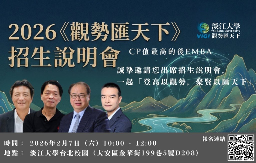 淡江大學推出「觀勢匯天下」高階課程　第二屆招生說明會2月7日登場