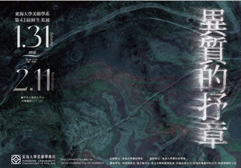 東海大學美術學系第43屆師生美展  以創作為學習現場  跨世代共構的藝術實踐 