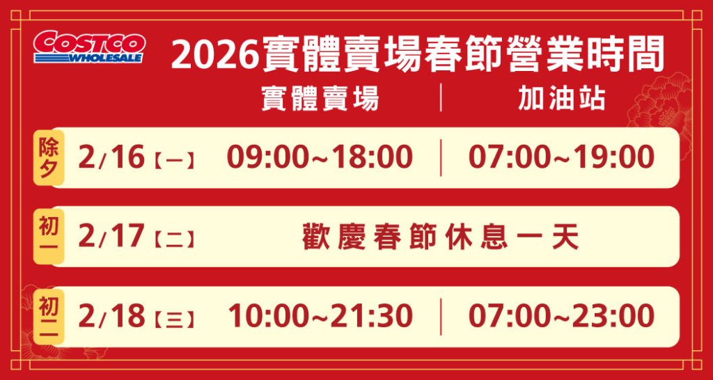 採買注意！好市多2026春節營業異動 　「大年初一」全台暫停營業1天