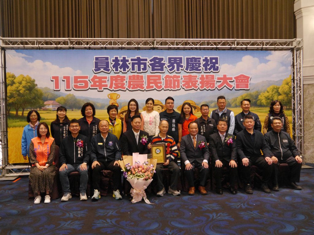 員林市各界4日舉辦115年度農民節 表揚116位優秀農民