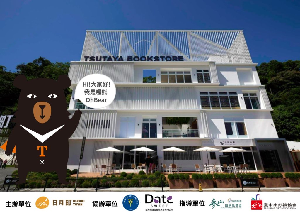 逆風拚國旅！喔熊現身日月町　春節豪抽十萬輕奢住宿大獎