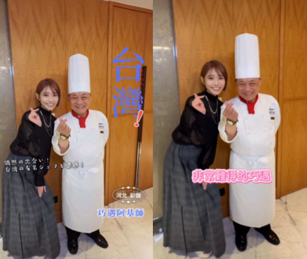 河北彩伽「黑色薄紗」巧遇阿基師！興奮直呼：運氣超好