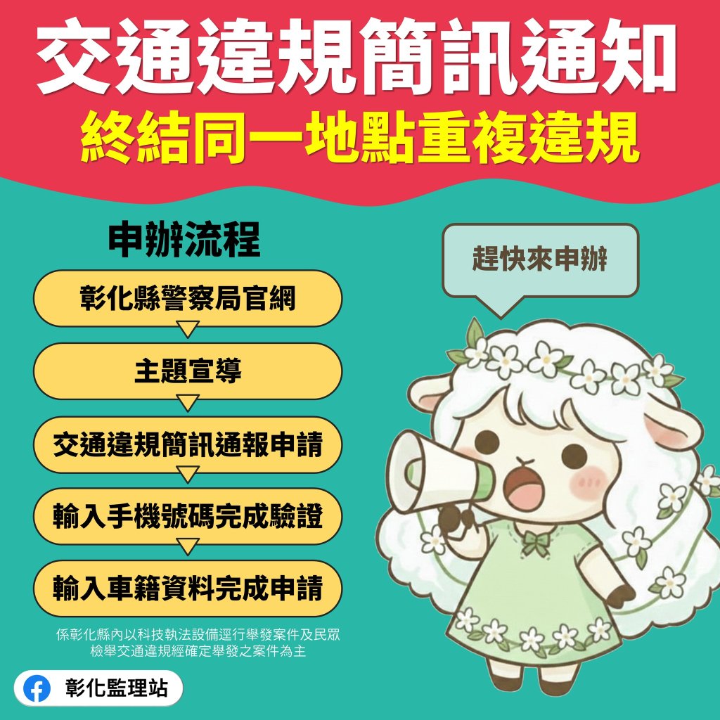 彰化違規警方簡訊通知服務，監理站說可避免同一地點重複被罰