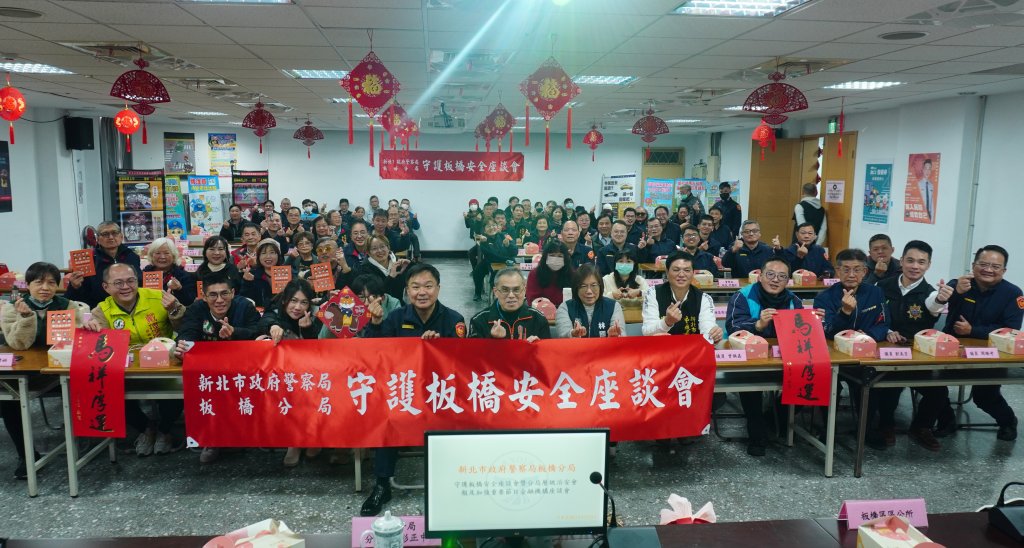 跨界交流強化治安！ 　板橋警分局舉辦安全座談會