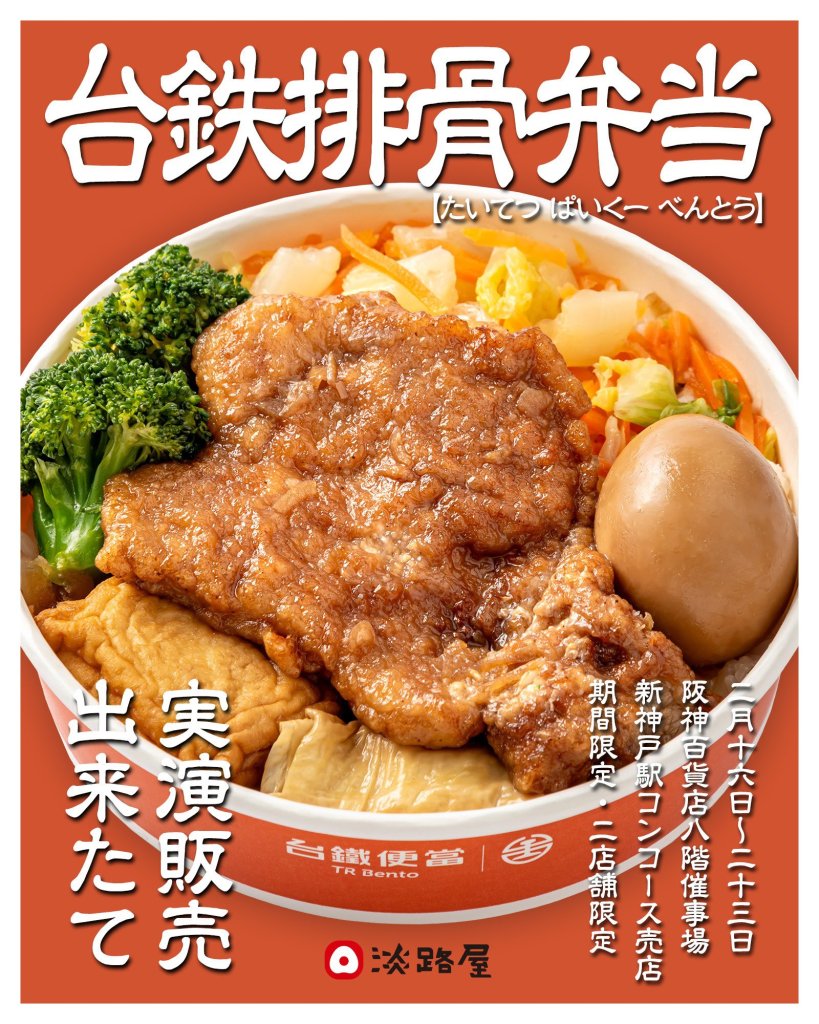 獨／台鐵便當迎向國際！攜手日本淡路屋聯名「排骨便當」　限期開賣售價曝