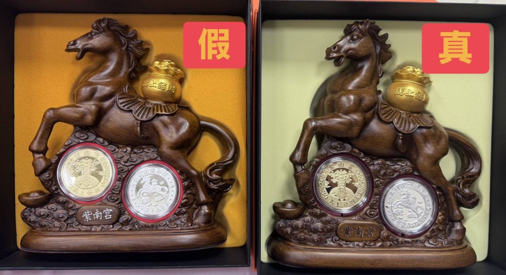 紫南宮馬年套幣出現仿冒品！　南投縣刑大逮捕兩嫌起出434組仿冒套幣