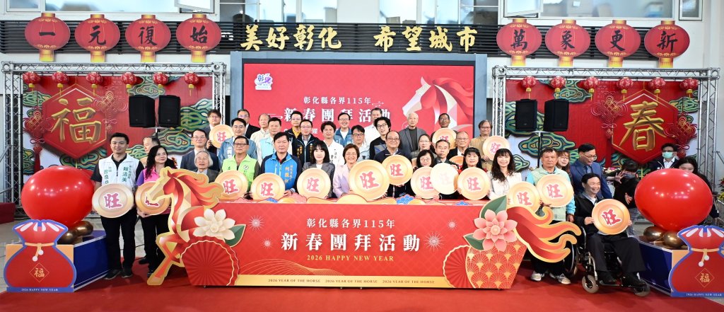 彰縣府115年新春團拜 王惠美期許彰化縣政要一棒接一棒傳承下去