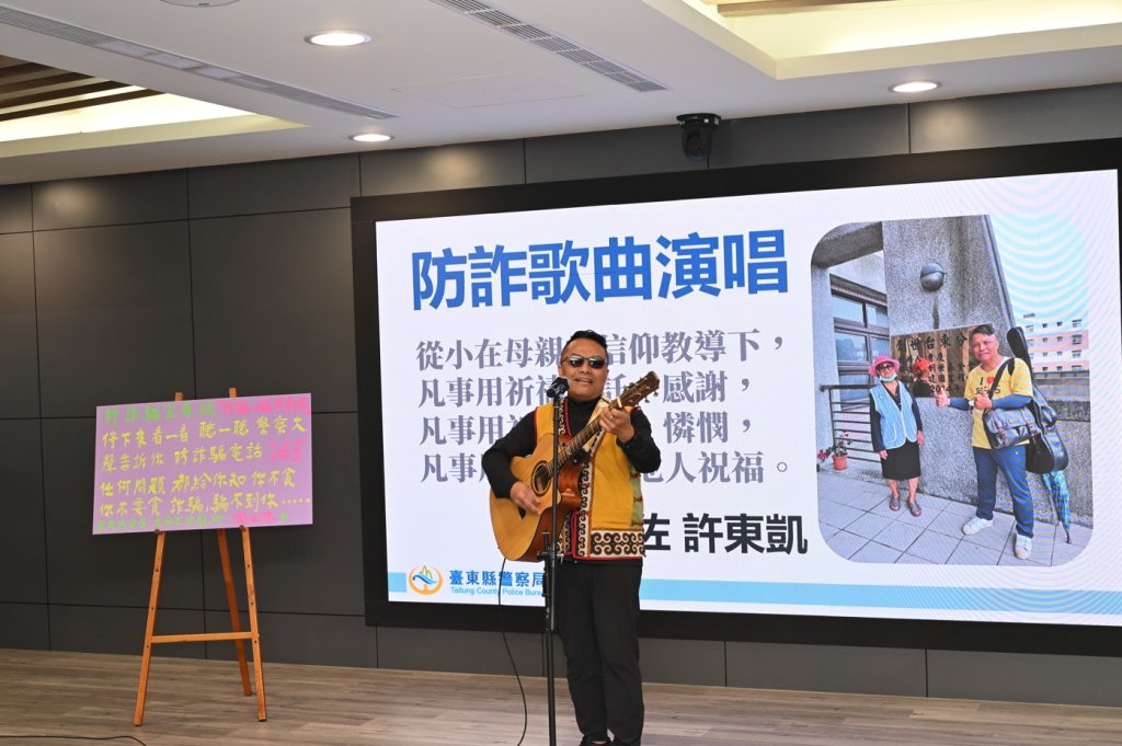 反詐用唱的！ 　台東兩警自彈自唱自創反詐歌曲驚艷全場