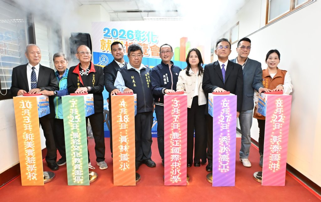 彰化縣政府2026六場就業博覽會 3/7鹿江國際中小學開跑