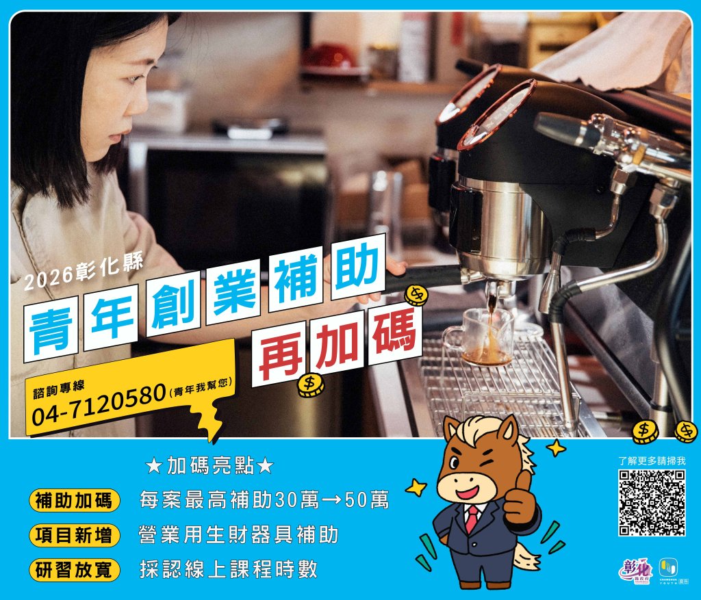 彰化縣青年創業補助 最高補助從30萬元提高至50萬元