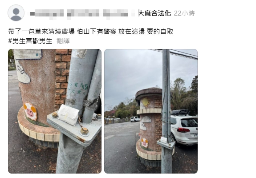 大麻合法化？網傳「帶了一包草來清境農場要的自取」　仁愛警方追查