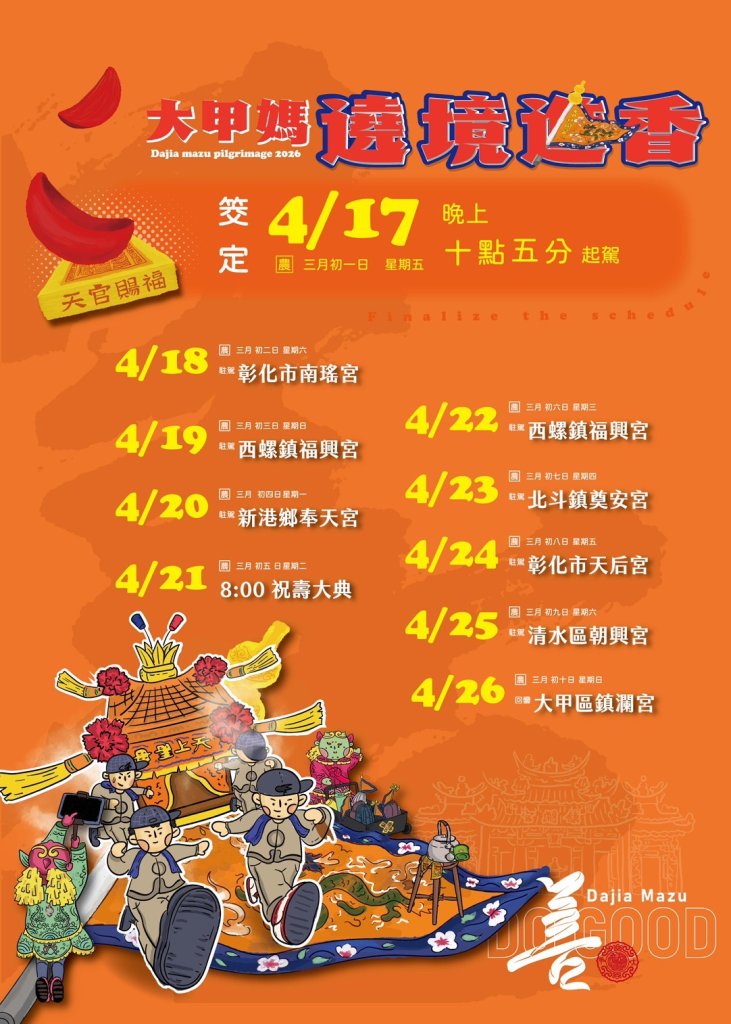 2026年大甲媽遶境行程敲定！　4月17日深夜起駕