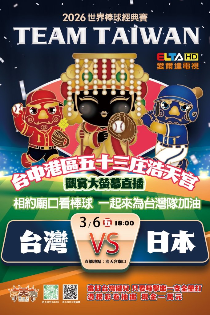 台灣隊對決日本隊！浩天宮廟口直播WBC　安打抽千元、全壘打送萬元