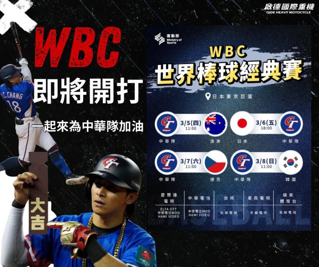 WBC熱血開打！啟德國際重機打造應援場 員林黑門咖啡大螢幕直播　邀球迷為中華隊加油
