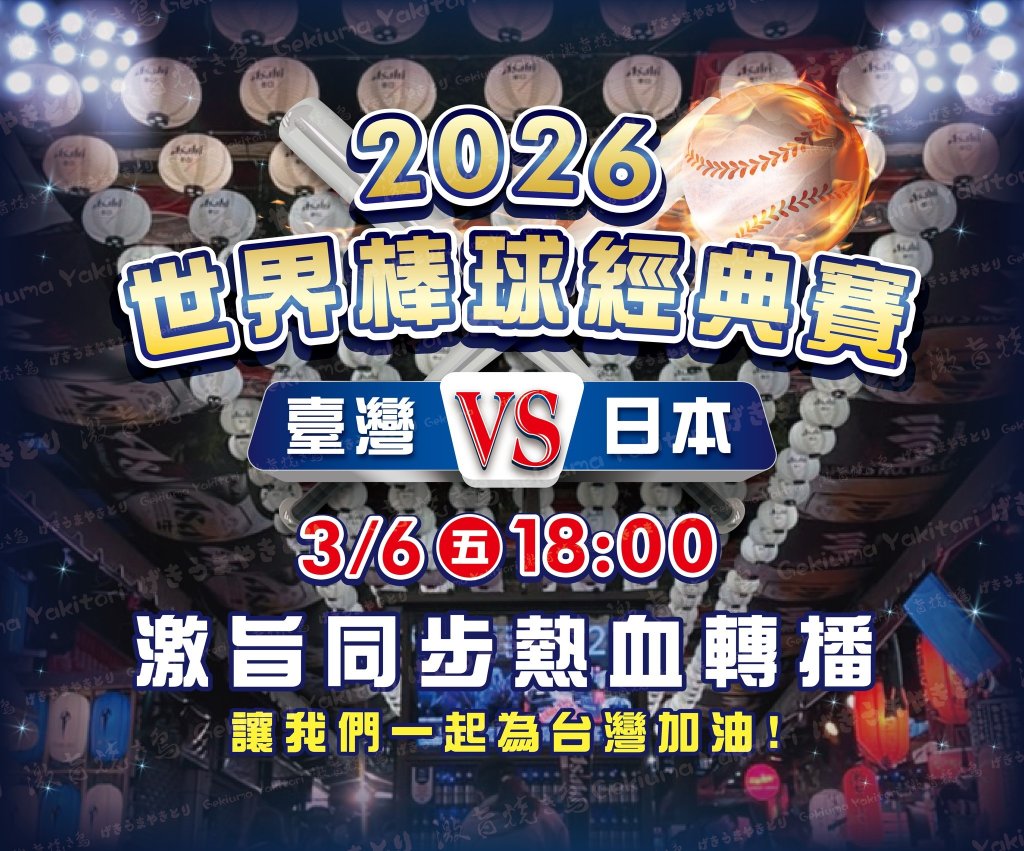 WBC台日大戰登場　逢甲夜市「激旨燒鳥」直播應援　訂位送-2℃生啤