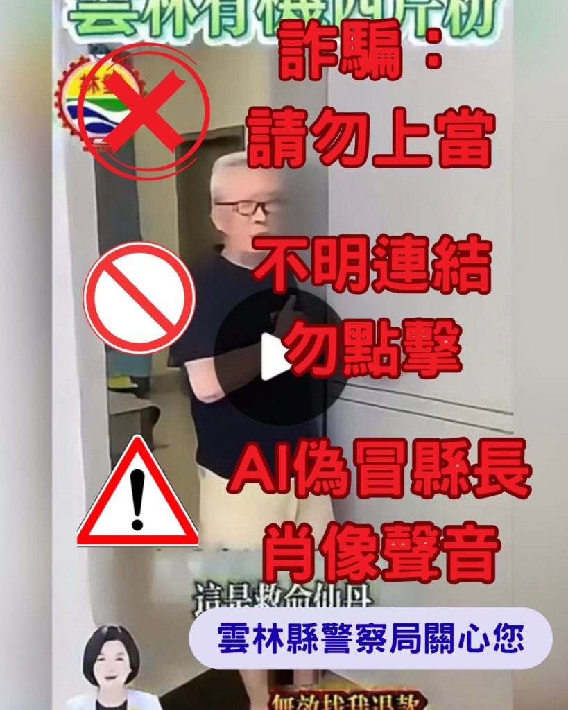 AI深偽技術盜用張麗善肖像及聲紋販售商品！　雲林警方偵辦中