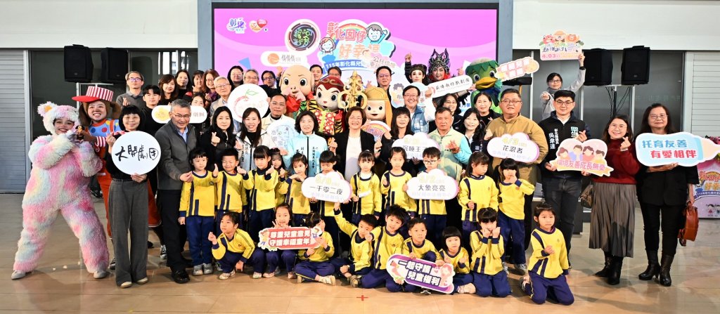 「彰化囡仔好幸福」115年兒童節系列活動 3/17起輪番登場