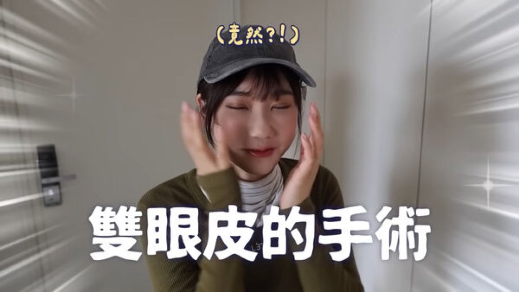 愛莉莎莎韓國割雙眼皮　陳沂開酸「撞臉胡瓜」她親回應