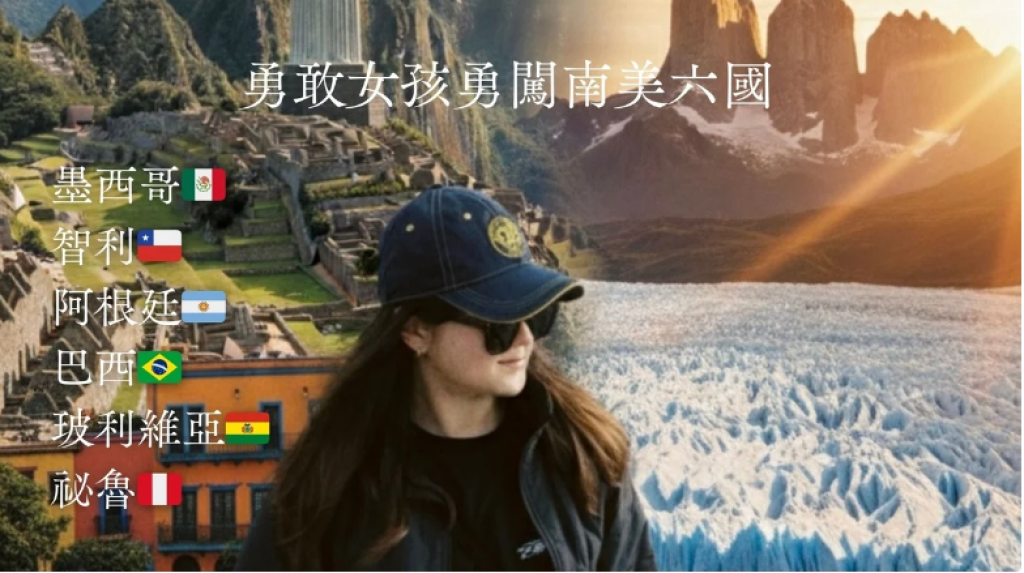 台女遊南美六國缺13萬！開募資喊「贊助我，幫你省你的旅費」　引起熱議本人回應了