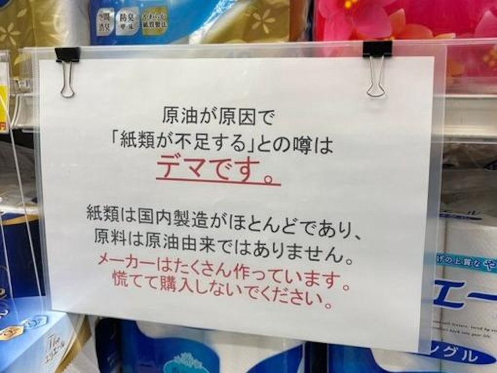 中東戰火燒到日本？衛生紙又被掃光　官方急喊：真的不缺！