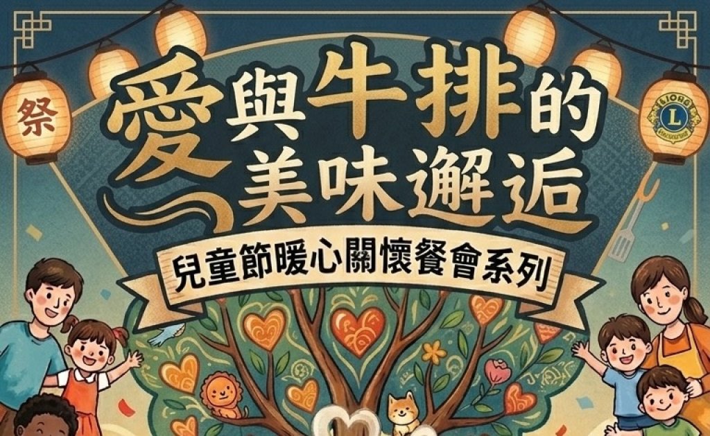 兒童節前夕送暖　臺中行善團攜手東東牛排邀弱勢童共享溫馨餐會