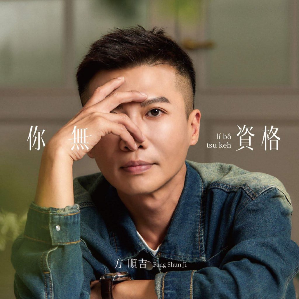 台語歌王強碰華語天王！方順吉新歌〈你無資格〉撞期周杰倫，網：這波流量太狠了