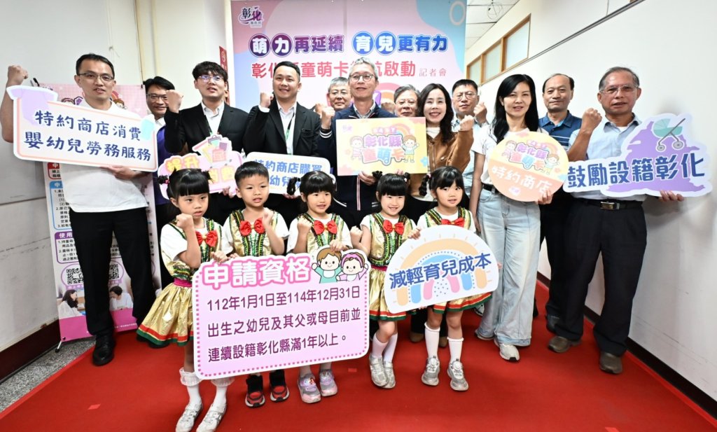 彰縣府延續辦理115年童萌卡 歡迎各商圈及友善店家加入