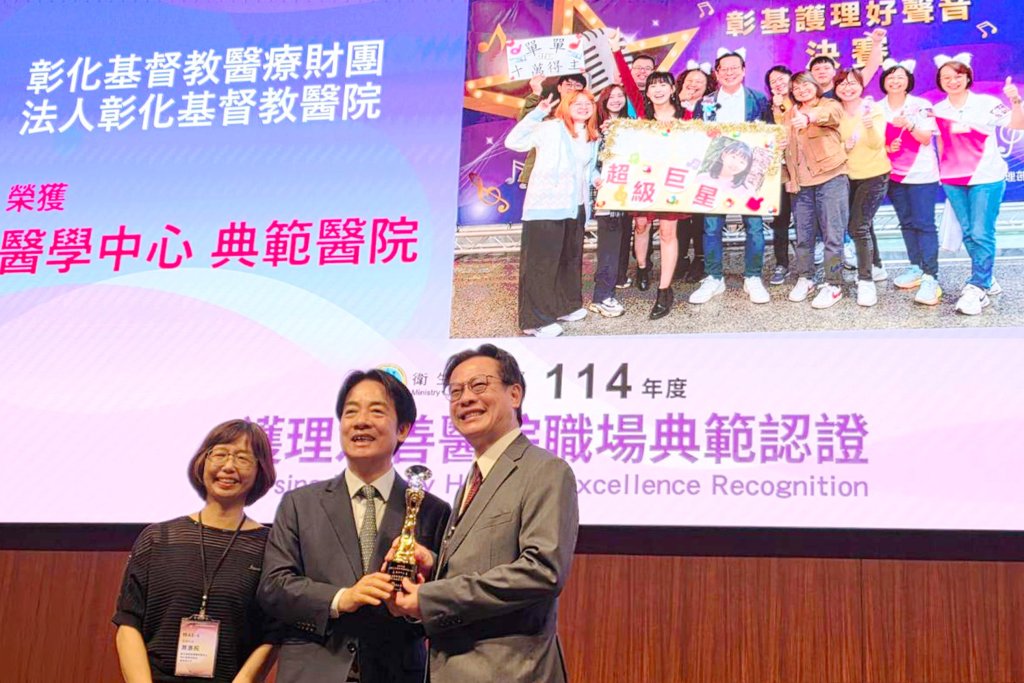 首屆護理友善職場典範獎 彰基獲賴清德總統頒最高榮譽獎