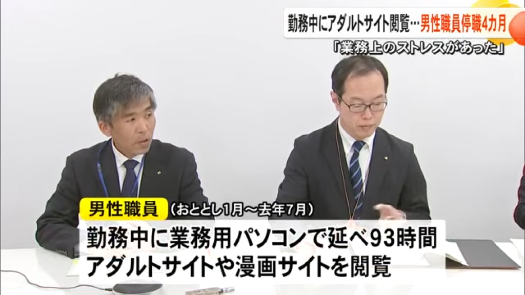 影／上班用公務電腦看A片累計93小時　日男稱「因工作壓力」停職4個月處分
