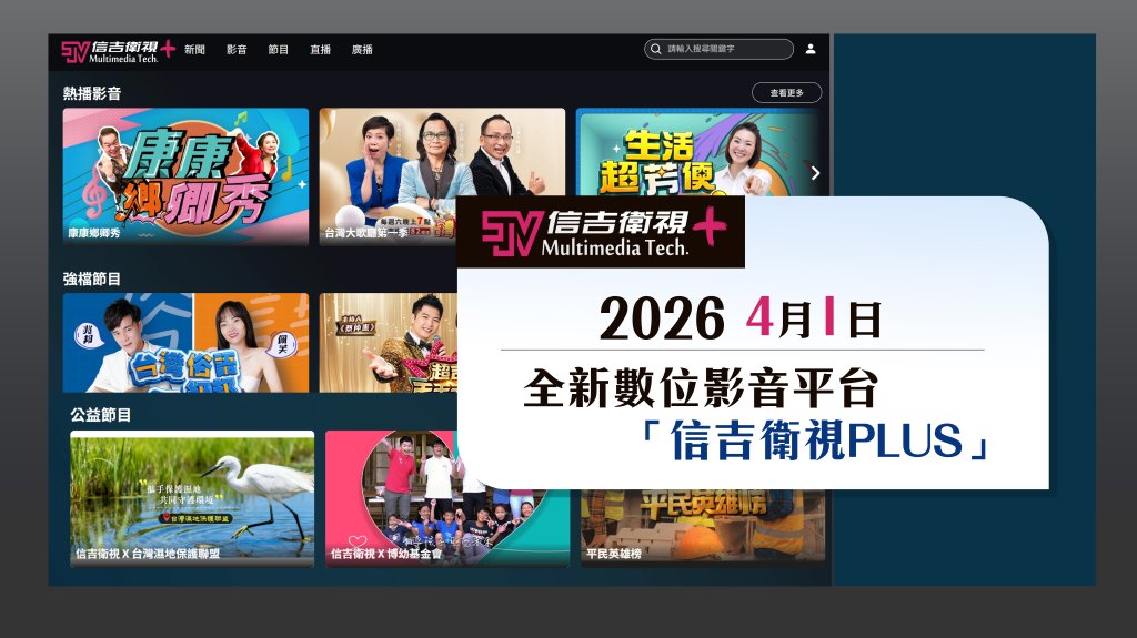 台語版Netflix來了　信吉衛視PLUS免費上線