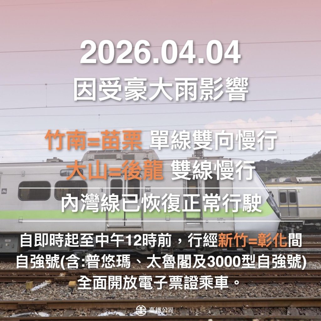 臺鐵苗栗到竹南間受豪大雨水淹軌面影響 多列車緩慢行駛