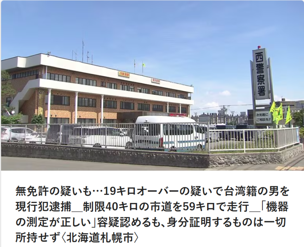 32歲台男在日本札幌無照開車超速19公里　遭警逮捕坦承「測速設備是正確的」