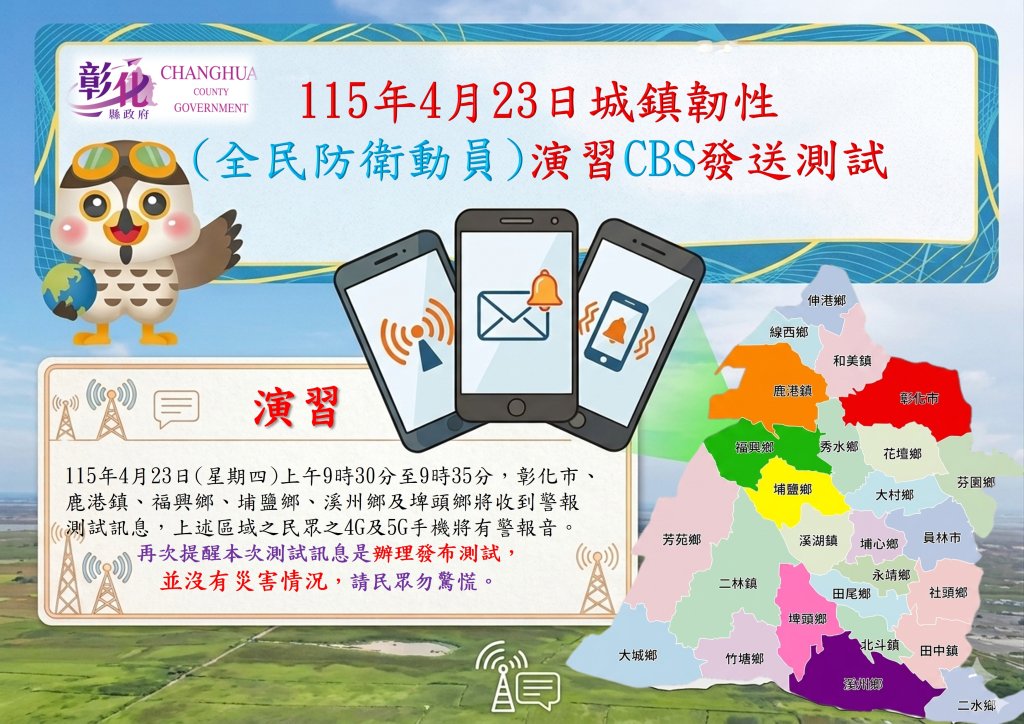 城鎮韌性演習 4月23日上午彰市等六鄉鎮CBS測試 請民眾免驚 