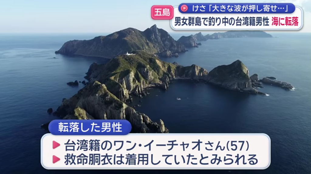 影／台男日本長崎縣釣魚「遭浪捲入海」　失蹤逾1日仍未尋獲