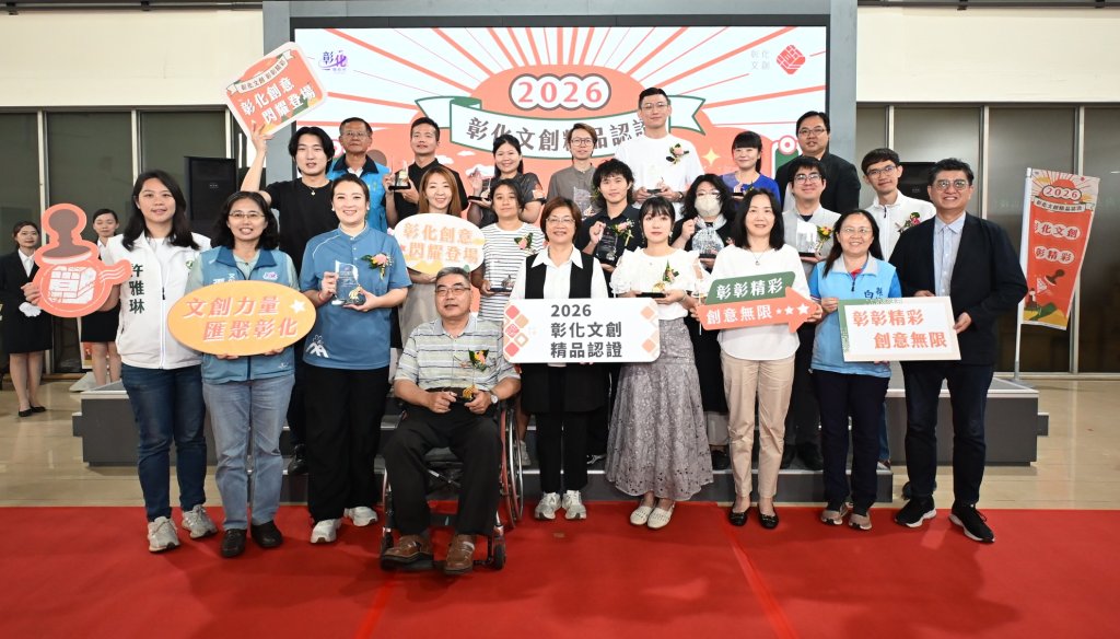 2026彰化文創精品授證 甄選出13件優秀作品