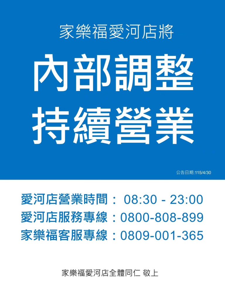 二度喊關續開！家樂福愛河店宣布「繼續營業」　文字公告有貓膩