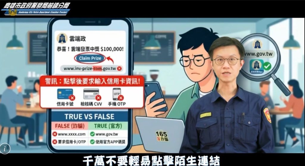 差一點就中招！高雄警拍KUSO片揭發票詐騙　假中獎真盜刷「暴增160%」