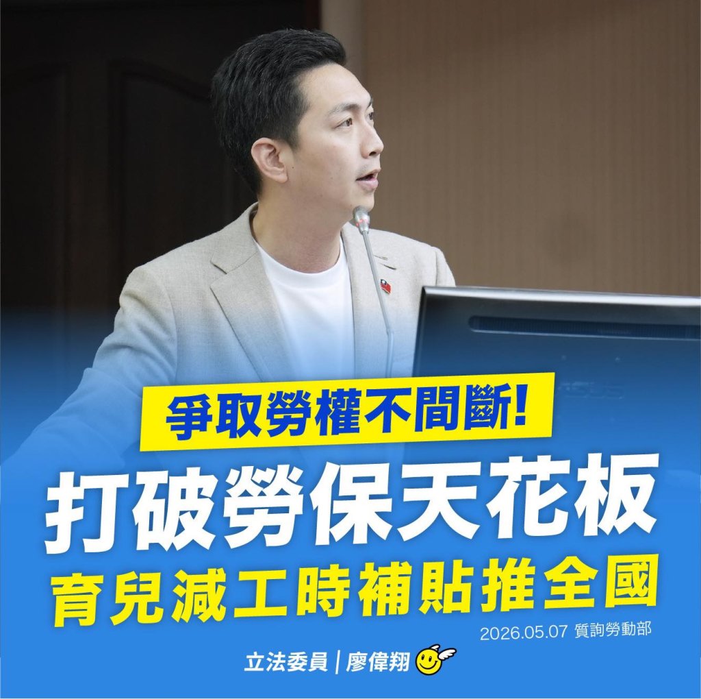 爭取勞權不間斷！廖偉翔促調高勞保天花板　育兒減工時補貼拚全國推動