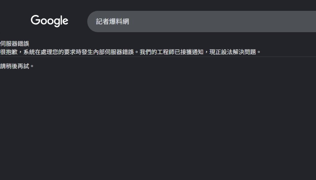 快訊／Google 搜尋掛了！伺服器錯誤　網友湧入論壇哀嚎
