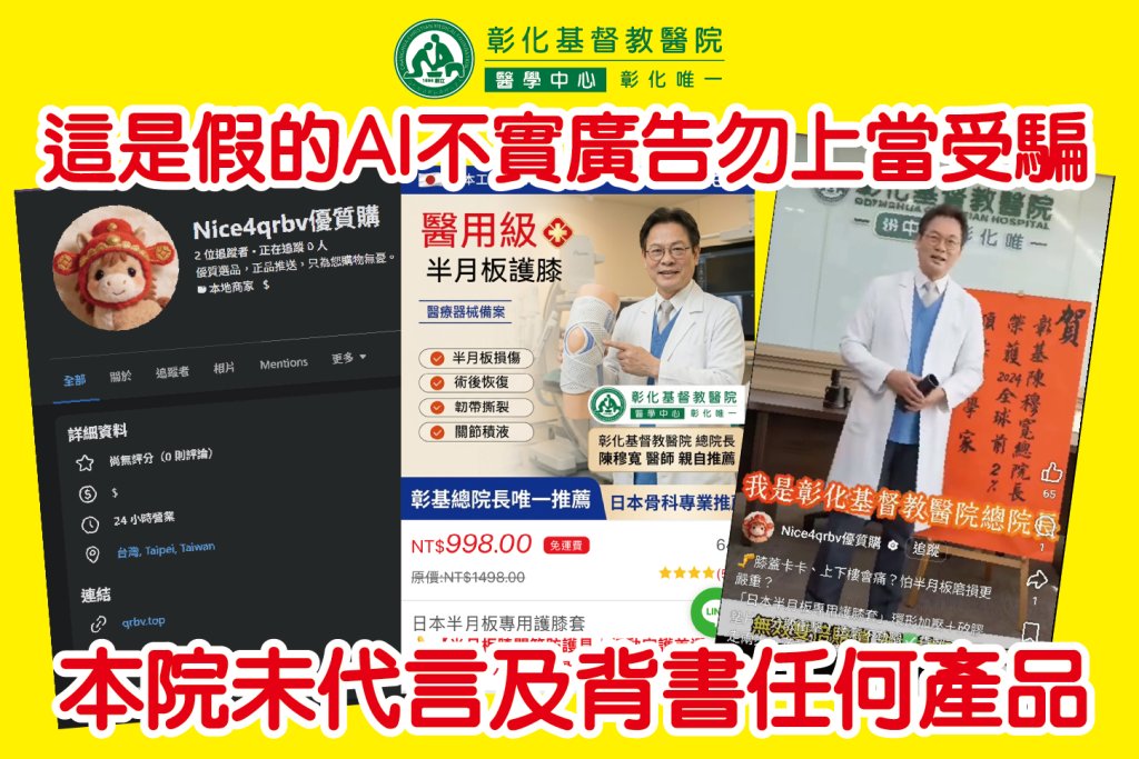 彰基⁨陳穆寬遭以AI深偽冒名代言  醫院呼籲民眾不要上當受騙