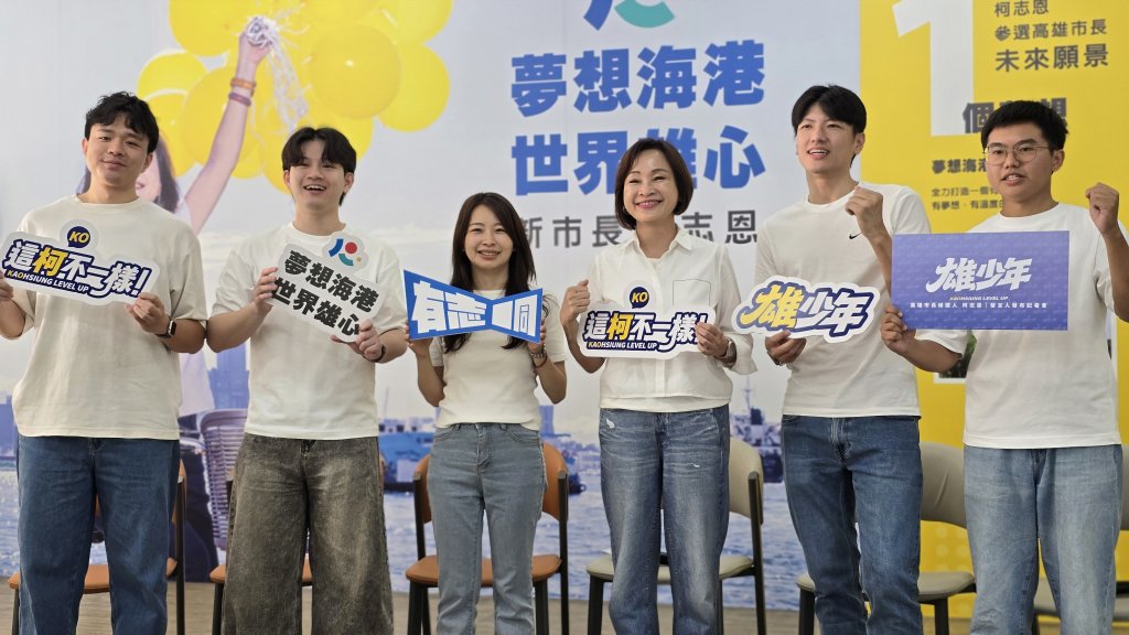 柯志恩攜5青年發言人出擊！平均28歲超亮眼　她談校園墜樓案喊：老師也需心理支持