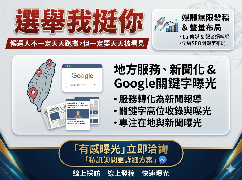 候選人不只跑攤　Google搜尋成地方選戰新戰場