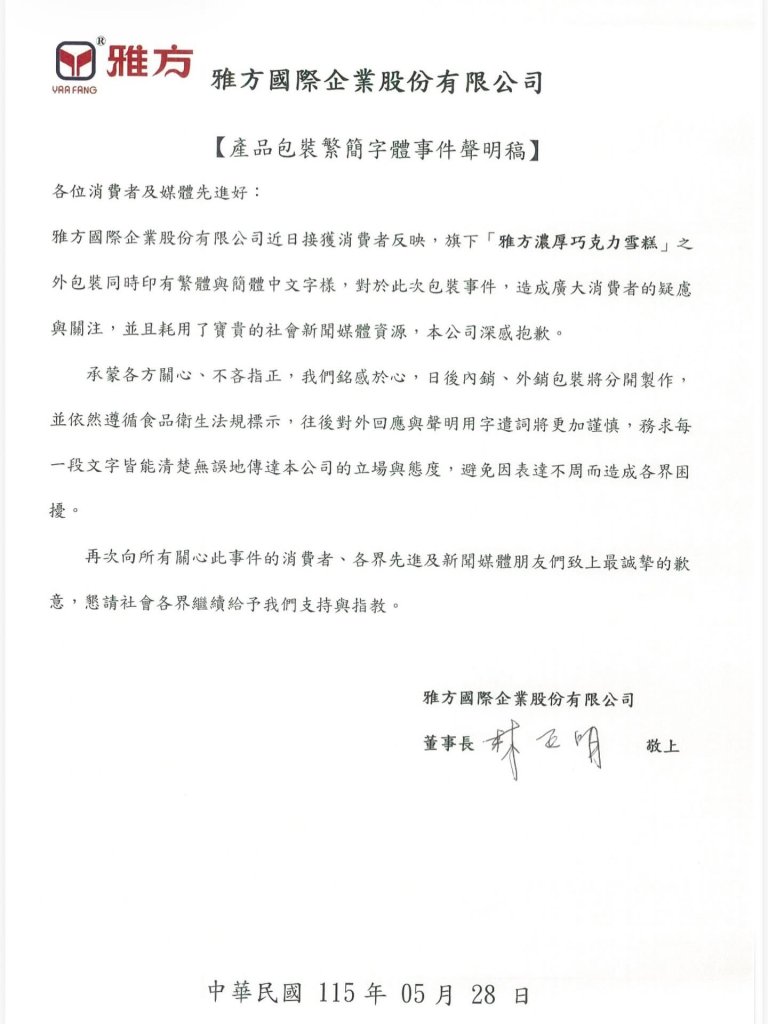 雅方雪糕包裝現簡體字惹議　公司正式道歉：內外銷包裝將分開