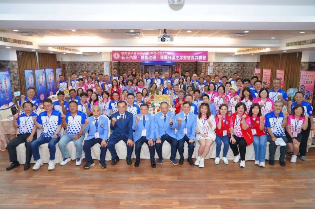 國際獅子會300C-1區共識營圓滿落幕 林澤輝總監啟動「AI科技與高效領導」新紀元