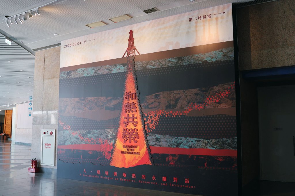 探索地底熱能、開展永續未來   科博館邀你一起「和熱共榮」