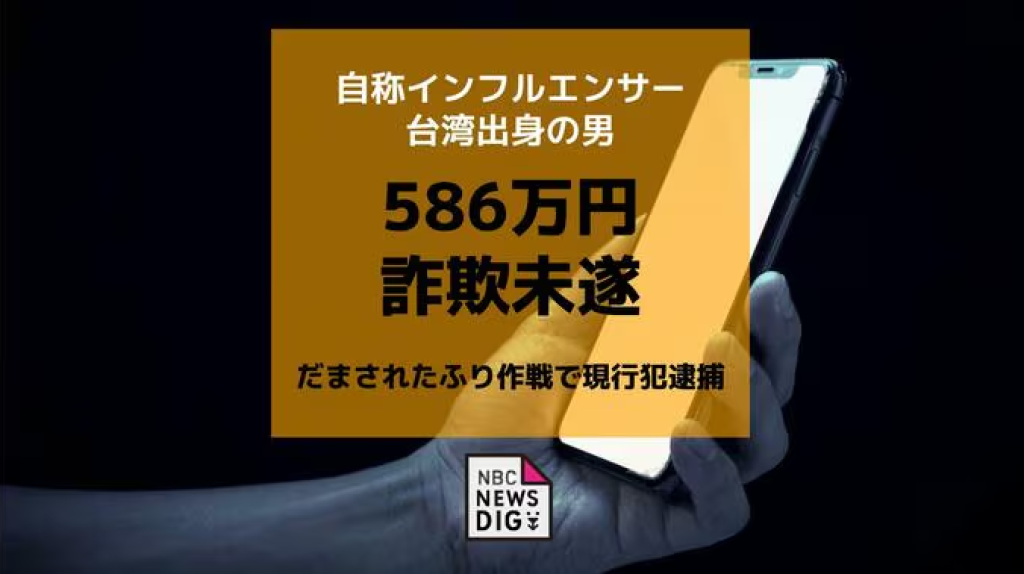 34歲台灣男網紅到日本當詐騙集團車手　到70多歲婦人住家收586萬日圓現金當場被逮